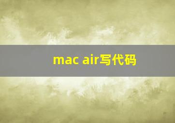 mac air写代码